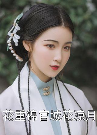 贵女韶华：王爷，请你低调点精品小说