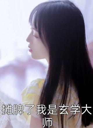 离婚后，我壕无人性惊呆女总裁全章节阅读