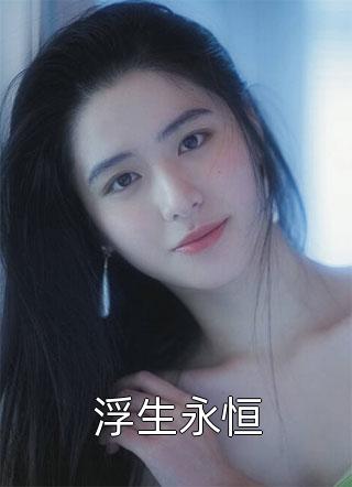 完整文本阅读首辅大人的宠妾