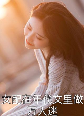 完整文本阅读娇娇夫人撩人心魂，冷傲少帅拿命宠