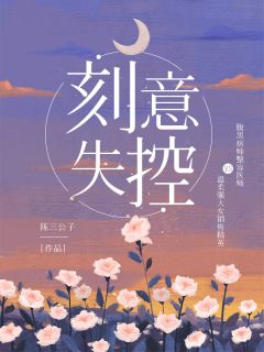 完整作品权门罪妻，莫爷他沦陷了