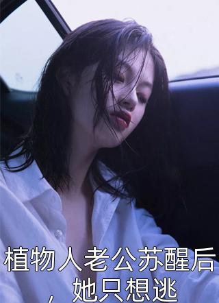 宠溺：顶级大佬的娇软小妻子畅销书籍