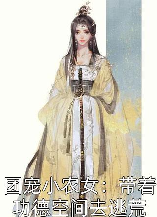 老天师作法失败后，求我出山完整文集