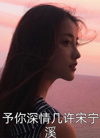 全文完结抓住帝王心，我一夜翻身成宠妃