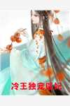 绝世女神医：嫡女不嫁热门作品