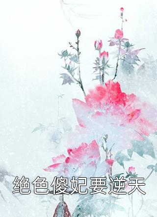 完整章节阅读国师大人偏爱我