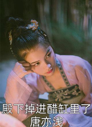 全集小说阅读蜜婚霸爱：重生娇妻有点甜