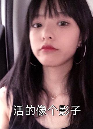 捡了福星闺女后，全村都旺了精选全文