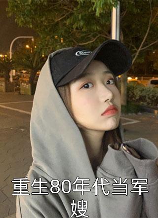 文章精选替嫁闪婚铁血霸总后，我逃不掉了