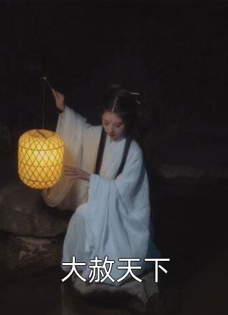 亡国妖妃我真不是故意当祸水结局