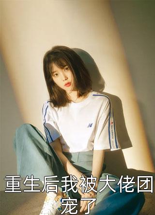 完整文集陆总，夫人说这婚迟早要离