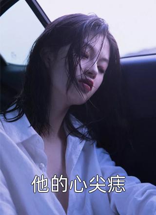 全章阅读说好的直播算命，你怎么还破案了呢