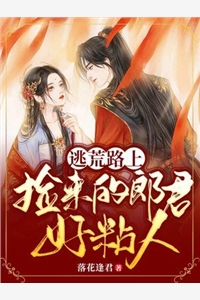 老婆出差三年，带回个孩子畅销巨作