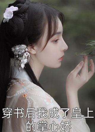 未婚妻的99封告白信畅销小说推荐