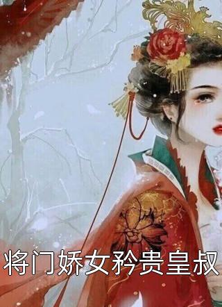 我死后，疯批老婆杀红了眼精选篇章