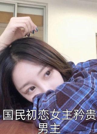 婆婆吞药后，闺蜜急疯了精品全集