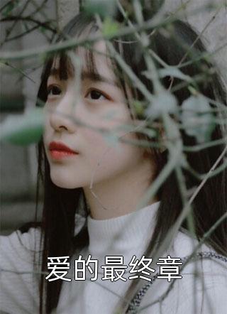 长篇小说阅读五岁的女儿跪着求我不要送她去上学后