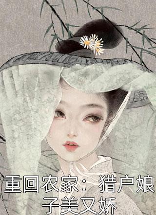 我出狱后，他们都后悔了畅读佳作