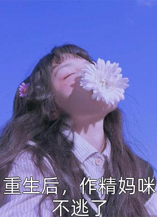 白无常冥王写的小说误把丫鬟错当冥王女，白无常悔疯了