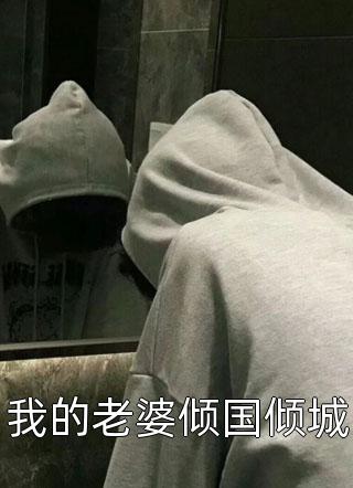 姐姐被穿越女占据身体后晓萱晓薇最新章节