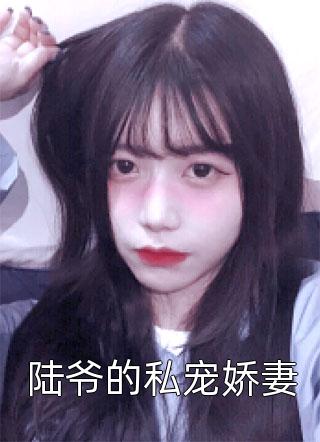 绿茶假少爷作死后，我被全家抬进了棺材后续+全文