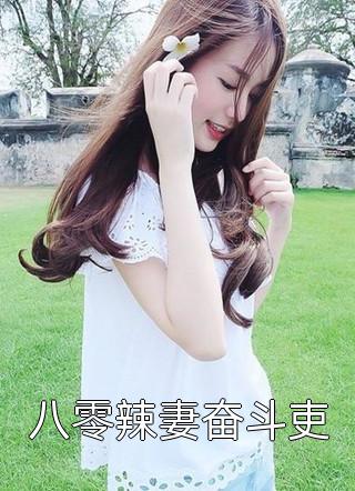 权道之夫人们太给力了全文李静怡林皓李静怡林皓完结版免费阅读_权道之夫人们太给力了全文李静怡林皓全章节免费在线阅读