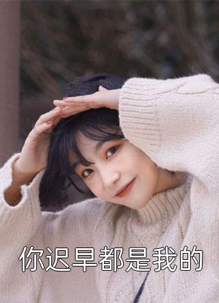 私藏读物《权力巅峰：美人如玉徐子杰宁傲雪最新章节》徐子杰宁傲雪全文在线阅读_(徐子杰宁傲雪)最新章节免费阅读