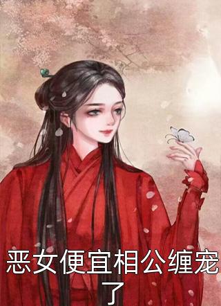 闪婚后，教授他宠我入骨全文小说辛知遥周霁最新章节