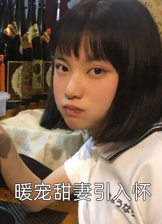 穿成囚禁男主的恶毒女配爆火全网