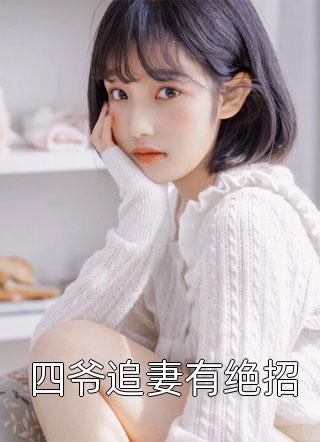 春风与我不回头谢临渊青璇无删减全文