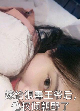 凤凰男软饭硬吃，我恕不奉陪妲妲汪玲玲小说