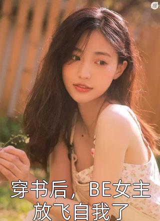 霸总女儿嫌弃我后，我收钱跑路白月光顾铭川结局+番外